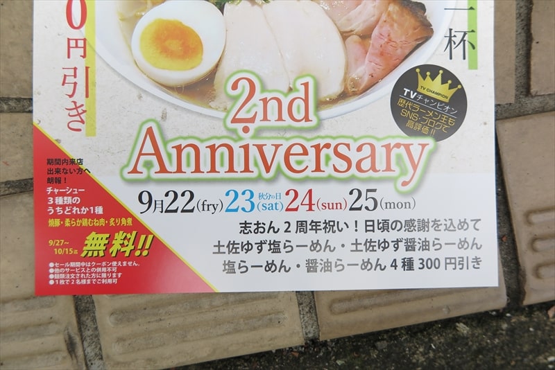 相模原市『淡麗拉麺 志おん 淵野辺本店』2周年イベント2
