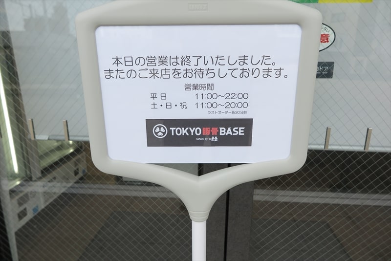相模原市淵野辺駅『東京豚骨ベース』（TOKYO豚骨BASE）営業時間