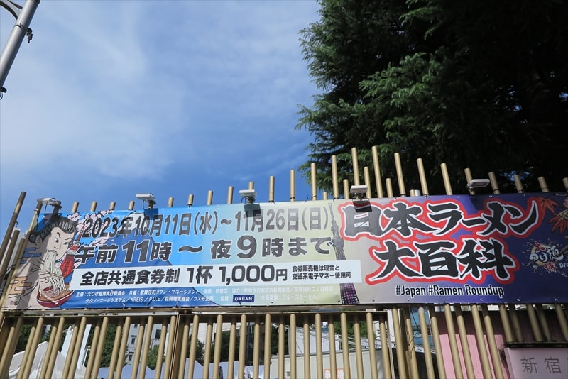 2023年大つけ麺博presents『日本ラーメン大百科』新大久保公園1