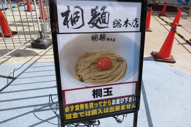 2023年大つけ麺博presents『日本ラーメン大百科』桐麺総本店2