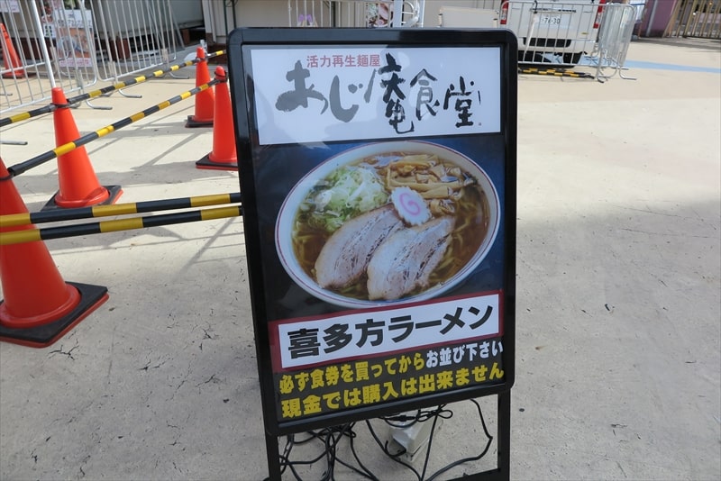 2023年大つけ麺博presents『日本ラーメン大百科』あじ庵食堂1