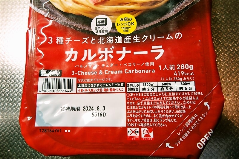 『ファミリーマート』3種チーズと北海道産生クリームのカルボナーラ冷凍食品2