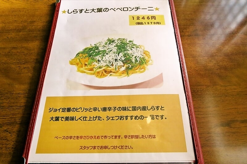 厚木市上荻野『手作り生スパゲティの店 レストラン・ジョイ』メニュー10