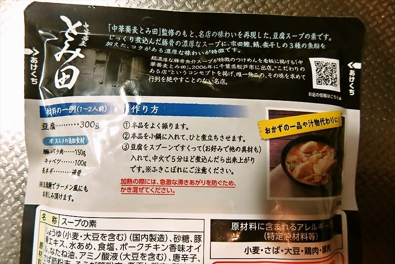 ミツカン『中華蕎麦とみ田監修 濃厚豚骨魚介 豆腐スープ』3