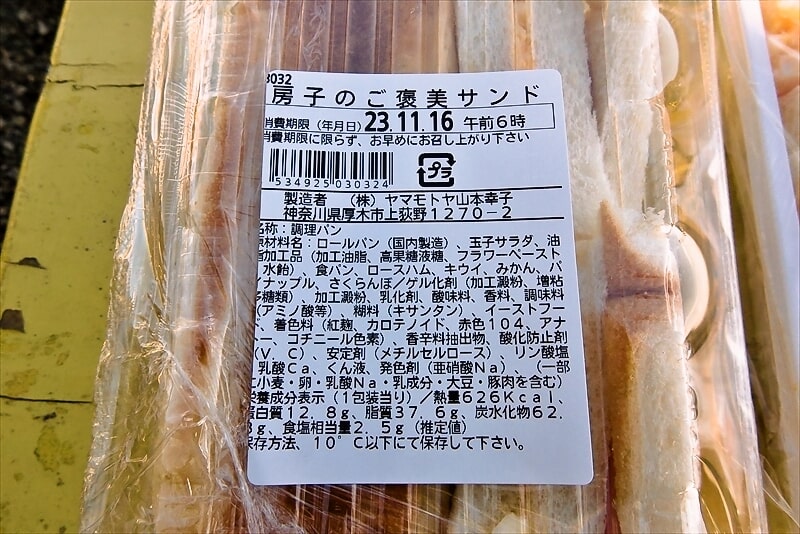 厚木市サンドイッチの無人販売所『玉子サンド研究所 ヤマモトヤ』サンドイッチ4