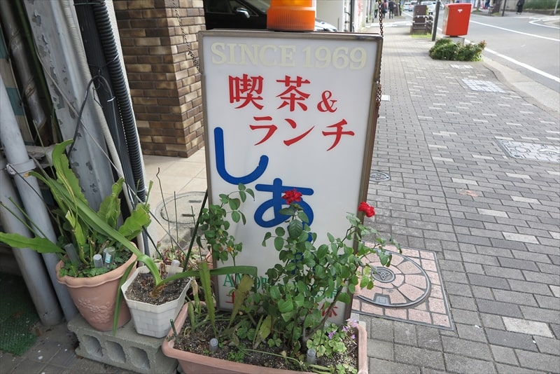 福岡市『喫茶＆ランチ しあん』