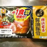 『マルちゃん コクの一滴 横浜家系醤油豚骨』冷蔵ラーメンをレビュー！