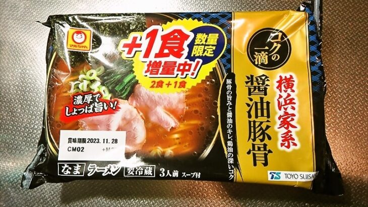 『マルちゃん コクの一滴 横浜家系醤油豚骨』冷蔵ラーメンをレビュー！