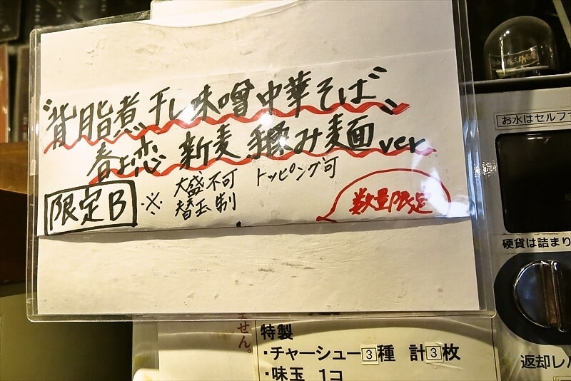 『中村麺三郎商店』背脂煮干し味噌中華そば 春よ恋新麦手揉み麺バージョン1