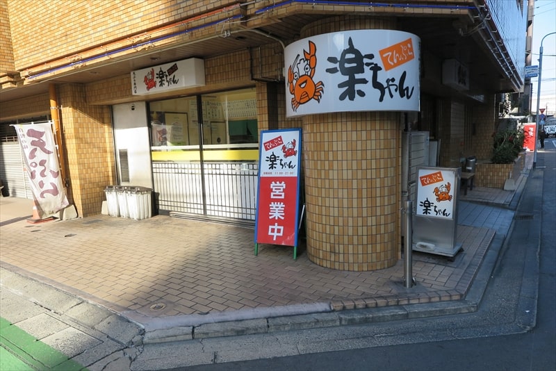 福岡市中央区港『てんぷら楽ちゃん 港本店』外観写真1