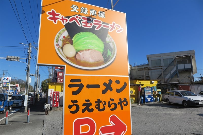 『横浜ラーメン厨房 うえむらや』駐車場