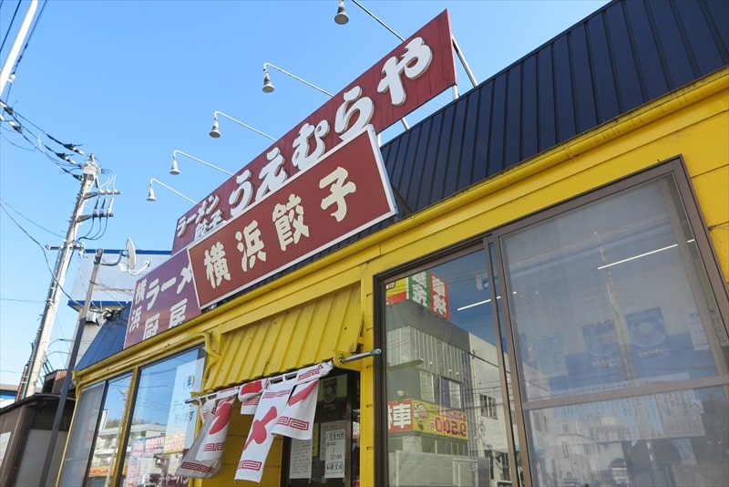 『横浜ラーメン厨房 うえむらや』外観写真2