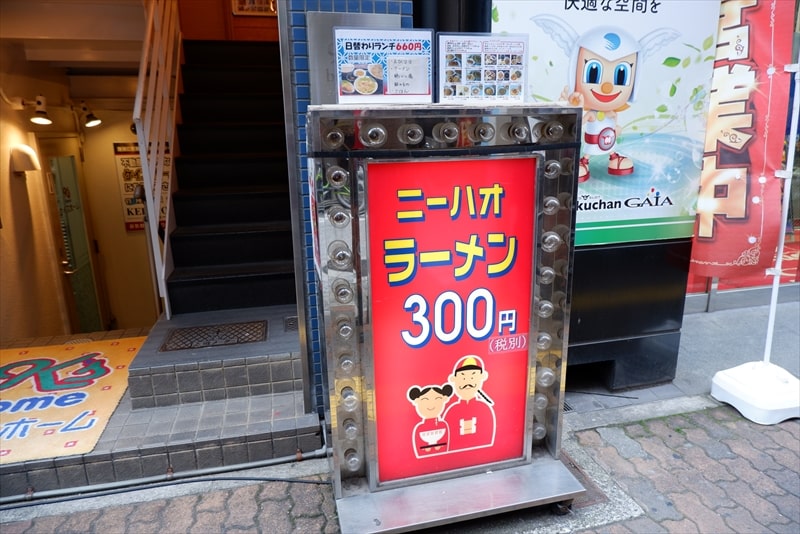 神戸『ニーハオラーメン』ラーメン300円