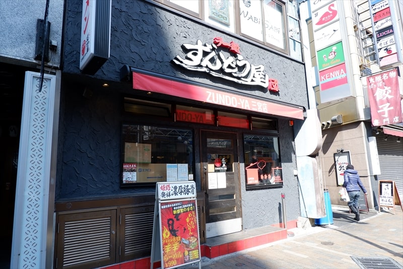 神戸市『ラー麺 ずんどう屋』