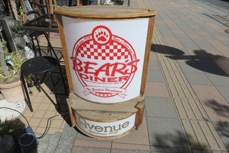 横浜市東神奈川駅『BEAR’S DINER（ベアーズダイナー）』看板