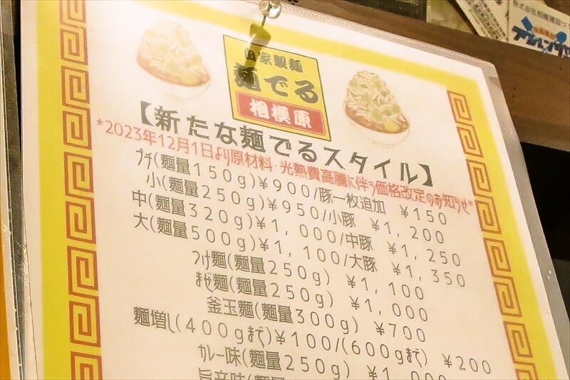 『自家製麺 麺でる 相模原店』メニュー2