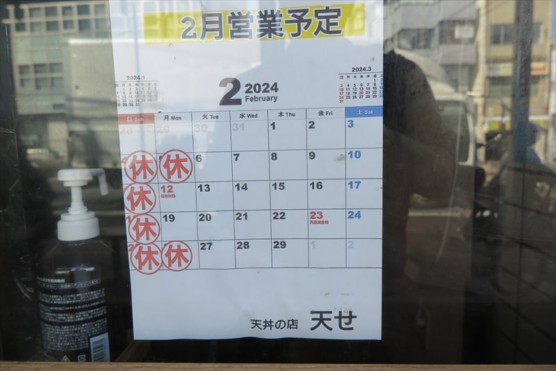 横浜市六角橋『うまい・安い 天丼の店 天せ』2月営業予定