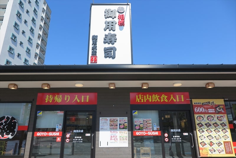 2014年相模原市『相模 御用寿司 中央店』外観写真