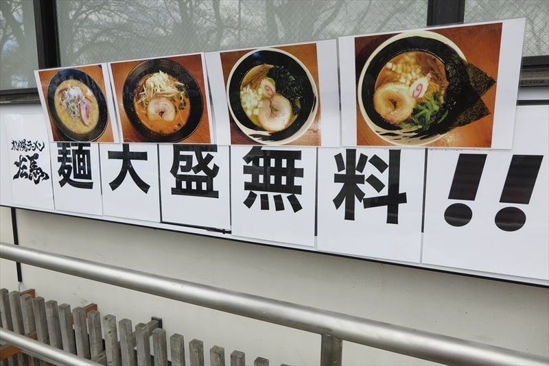 2024年相模原市『札幌ラーメン 左馬（さうま）』麺大盛り無料