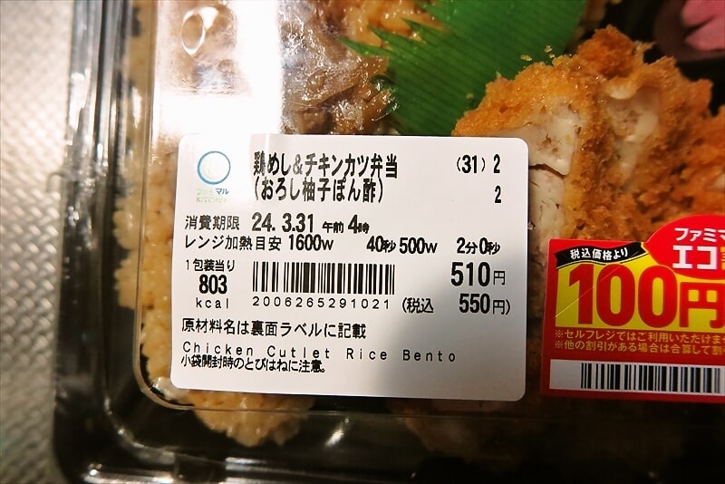 『ファミリーマート』鶏めし＆チキンカツ弁当（おろし柚子ぽん酢）2