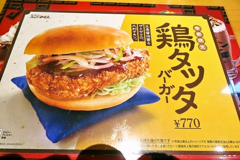 『コメダ珈琲店』鶏タツタバーガー