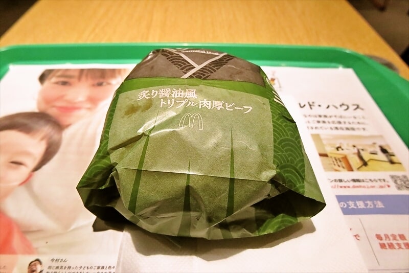 2014年4月『マクドナルド』炙り醤油風 トリプル肉厚ビーフ1