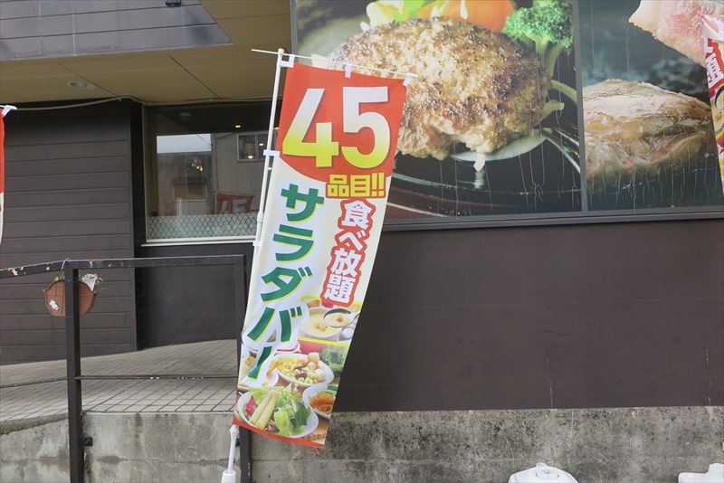 『ステーキのあさくま 相模原店』45品目サラダバー食べ放題