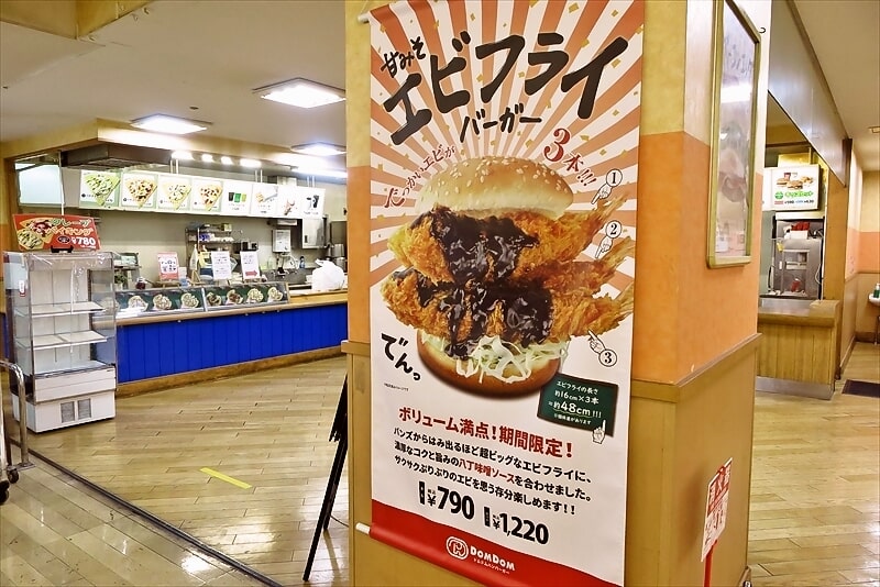 相模原市上溝駅『ドムドムハンバーガー上溝店』甘みそエビフライバーガー1