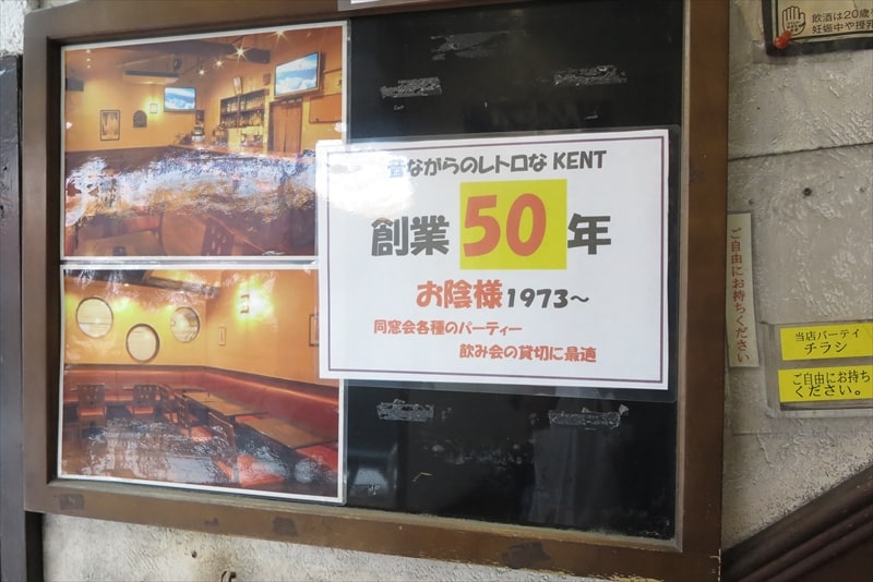町田市町田駅『パブ＆レストランKENT（ケント）』創業50周年