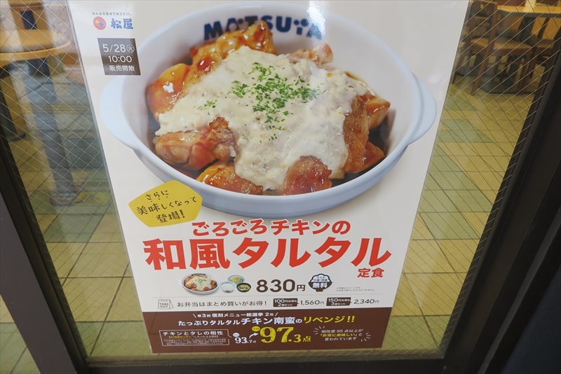 ミツカン×松屋コラボ「ごろごろチキンの和風タルタル定食」POP