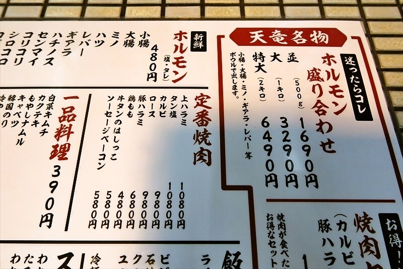 八王子駅『ホルモン焼肉 天竜 八王子八日町本店』メニュー3
