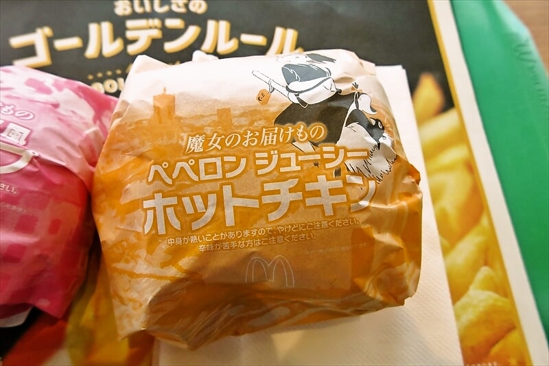 『マクドナルド』魔女のお届けもの ペペロン ジューシーホットチキン1