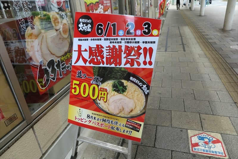 2024年淵野辺駅『横浜家系ラーメン 大和家』大感謝祭