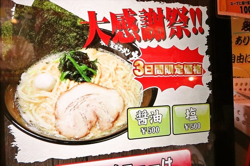 2024年淵野辺駅『横浜家系ラーメン 大和家』大感謝祭ラーメン500円