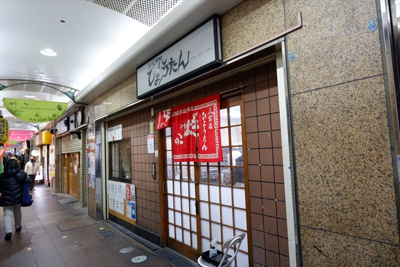 兵庫県神戸市『ぎょうざの店 ひょうたん 三宮店』外観写真1