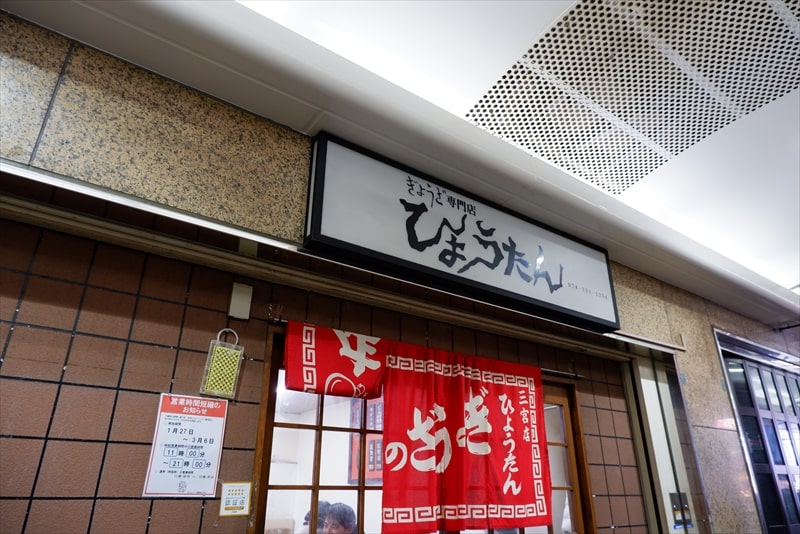 兵庫県神戸市『ぎょうざの店 ひょうたん 三宮店』外観写真2