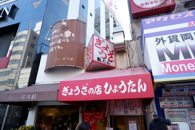 『ぎょうざの店 ひょうたん』外観写真