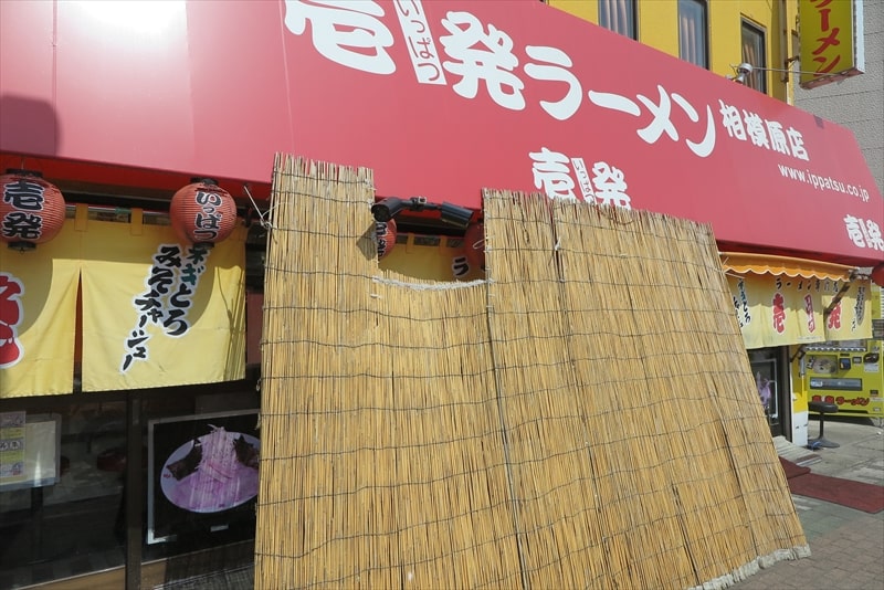 『壱発ラーメン（いっぱつラーメン）相模原店』外観写真1