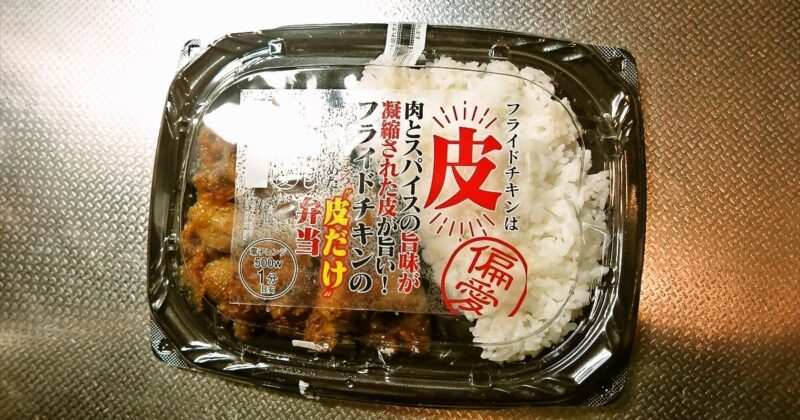 『ドン・キホーテ フライドチキンの皮だけ弁当』サムネイル