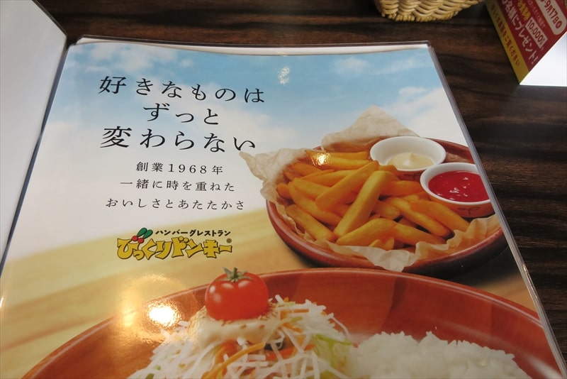 『ハンバーグレストラン びっくりドンキー町田旭町店』メニュー7