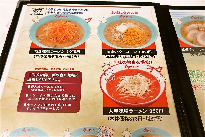 2024年相模原市『くるまやラーメン相模原下溝店』メニュー2