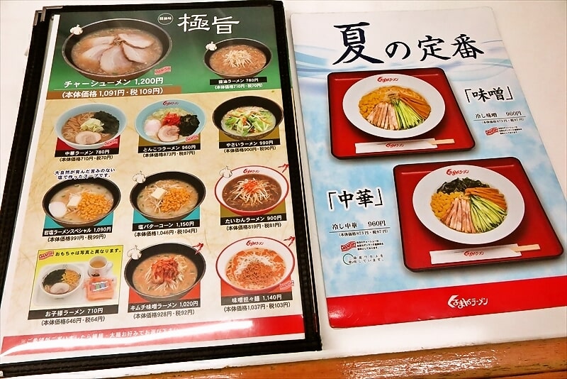 2024年相模原市『くるまやラーメン相模原下溝店』メニュー9