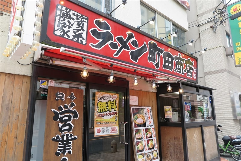 町田駅『横濱家系ラーメン町田商店本店』外観写真