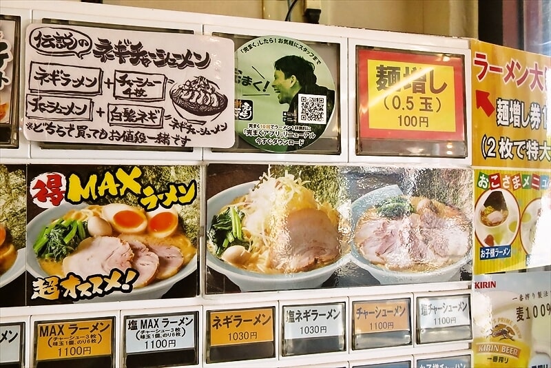 2024年町田市常盤町『横濱家系ラーメン町田商店マックス』券売機メニュー2