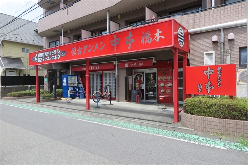 相模原市『蒙古タンメン中本 橋本店』外観写真