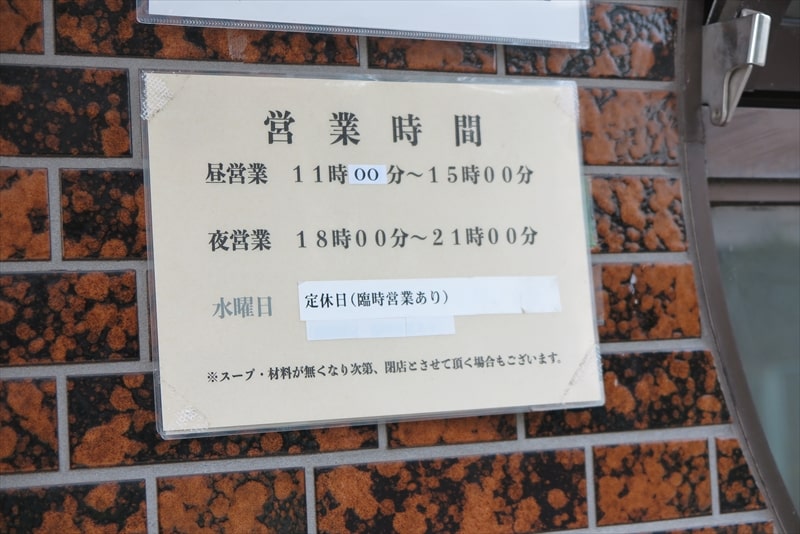 2024年移転後の相模原市『中村麺三郎商店（なかむらめんざぶろうしょうてん）』営業時間