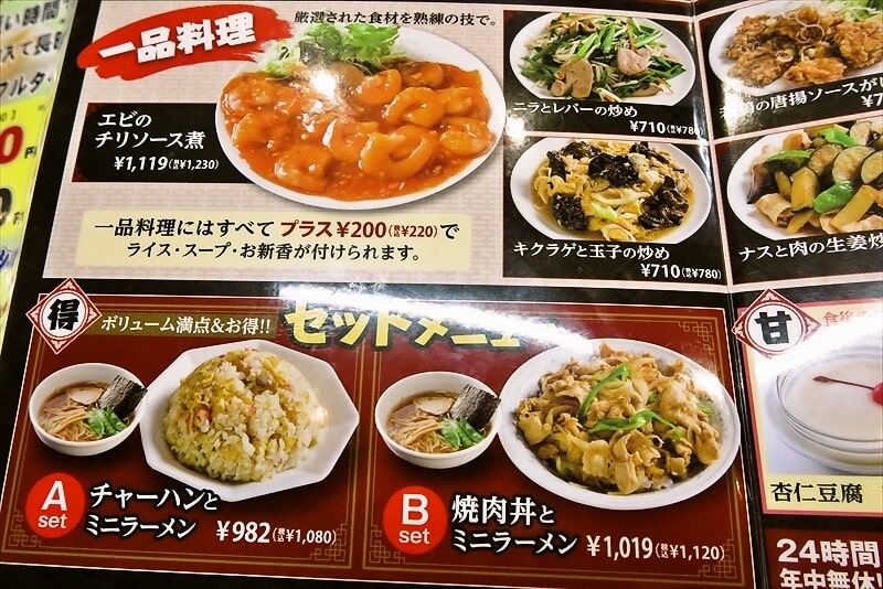 2024年相模原市『中華料理 南京亭（なんきんてい）相模原橋本店』メニュー3