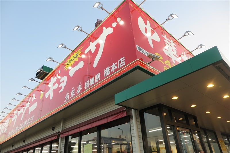 2024年相模原市『中華料理 南京亭（なんきんてい）相模原橋本店』外観写真