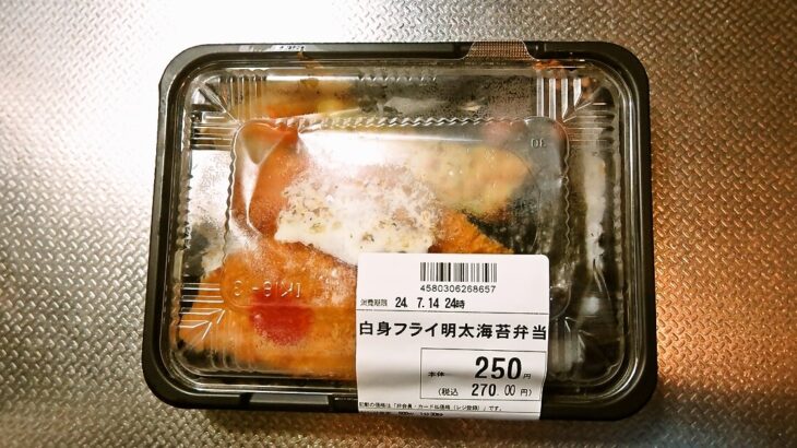 2024年『OKストア』白身フライ明太海苔弁当は激安270円ですよ！