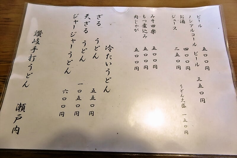 2024年町田市『讃岐うどん 瀬戸内』メニュー1